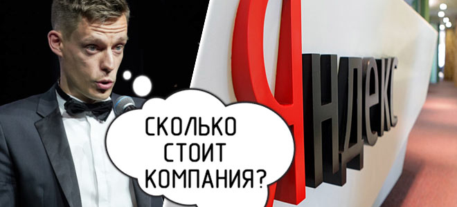 Сколько стоит Яндекс в 2023 году