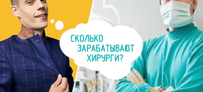 Сколько зарабатывает хирург