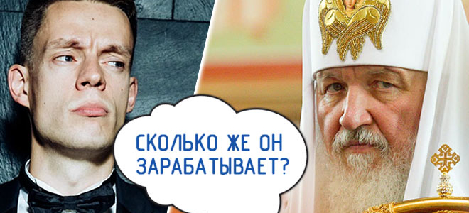 Сколько на самом деле зарабатывает Патриарх Кирилл