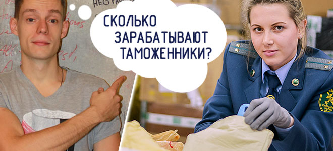 Сколько получают таможенники