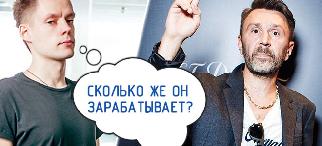 Сколько зарабатывает Сергей Шнуров на имидже бунтаря